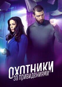 Охотники за привидениями Охотники за привидениями