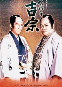Hachidai Shôgun Yôshimune Hachidai Shôgun Yôshimune