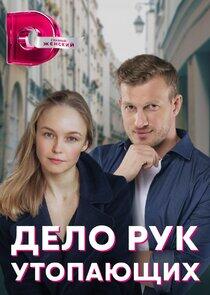 Дело рук утопающих Дело рук утопающих