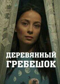 Деревянный гребешок Деревянный гребешок