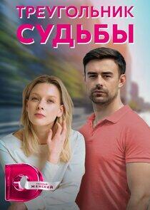 Треугольник судьбы Треугольник судьбы