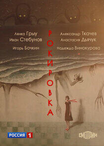 Рокировка Рокировка