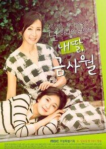 My Daughter, Geum Sa Wol My Daughter, Geum Sa Wol