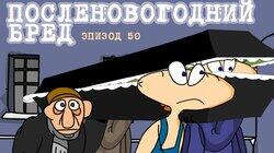 50. Посленовогодний бред 50. Посленовогодний бред