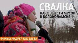 Свалка. «Мусорная война» в Волоколамске Свалка. «Мусорная война» в Волоколамске