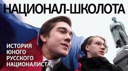 Национал-школота Национал-школота