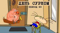 53. День сурком 53. День сурком