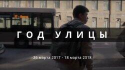 Год улицы. От 26 марта 2017 до 18 марта 2018 Год улицы. От 26 марта 2017 до 18 марта 2018