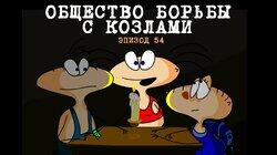 54. Общество борьбы с козлами 54. Общество борьбы с козлами