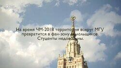 Танцы с уборщицей. Как студенты протестуют против футбольной фан-зоны в МГУ Танцы с уборщицей. Как студенты протестуют против футбольной фан-зоны в МГУ