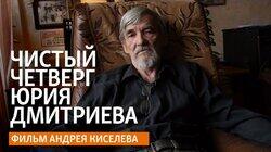 Чистый четверг Юрия Дмитриева Чистый четверг Юрия Дмитриева