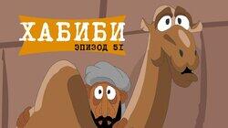 51. Хабиби 51. Хабиби