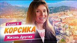Выпуск 79. Корсика (Франция) Выпуск 79. Корсика (Франция)
