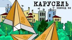52. Карусель 52. Карусель