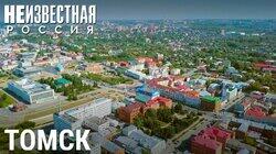 Подземный Томск Подземный Томск