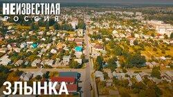 Злынка: опасное соседство Злынка: опасное соседство