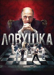 Ловушка - Season 1 Ловушка - Season 1