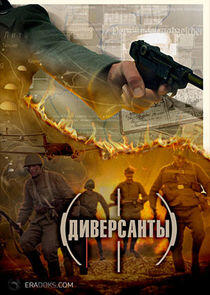 Диверсанты Диверсанты