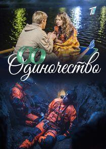 Одиночество Одиночество