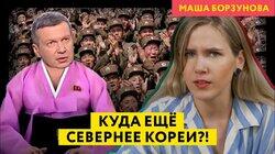 Армия хорошеет при племяннице Путина. Соловьев говорит по-корейски и призывает к терактам в Европе. Армия хорошеет при племяннице Путина. Соловьев говорит по-корейски и призывает к терактам в Европе.