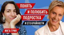 Психолог Инга Грин // Татьяна Лазарева Психолог Инга Грин // Татьяна Лазарева