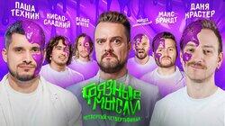 1/4 Финала. Паша Техник, Кисло-сладкий, blago white vs. Крастер, Кшиштовский, Брандт 1/4 Финала. Паша Техник, Кисло-сладкий, blago white vs. Крастер, Кшиштовский, Брандт