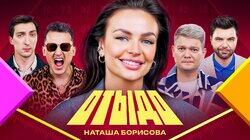 #14 | Наташа Борисова #14 | Наташа Борисова