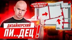 ДИЗАЙНЕРСКИЙ ПИ..ДЕЦ ЗА 420 ТЫСЯЧ!!! #239 ДИЗАЙНЕРСКИЙ ПИ..ДЕЦ ЗА 420 ТЫСЯЧ!!! #239