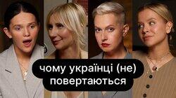Чому українці (не) повертаються | ебаут + Ольга Руднєва Чому українці (не) повертаються | ебаут + Ольга Руднєва