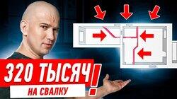 320 ТЫСЯЧ НА СВАЛКУ — СПАСИБО ДИЗАЙНЕРУ!!! #237 320 ТЫСЯЧ НА СВАЛКУ — СПАСИБО ДИЗАЙНЕРУ!!! #237