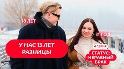 Выпуск 4. Валерий (19 лет) и Екатерина (31 год) Выпуск 4. Валерий (19 лет) и Екатерина (31 год)