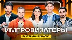 Выпуск 14. Екатерина Волкова Выпуск 14. Екатерина Волкова