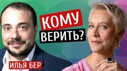 Кому верить? Илья Бер/Татьяна Лазарева Кому верить? Илья Бер/Татьяна Лазарева