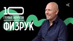 Физрук | Станислав Физрук | Станислав