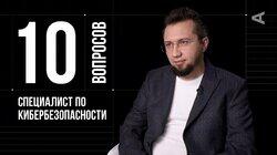 Сергей Голованов. Специалист по кибербезопасности Сергей Голованов. Специалист по кибербезопасности