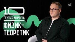 Антон Козубов. Физик-теоретик