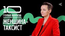 Женщина-таксист | Анна Локтева Женщина-таксист | Анна Локтева