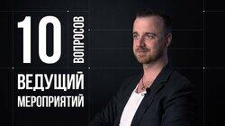 Михаил Белянин. Ведущий мероприятий Михаил Белянин. Ведущий мероприятий