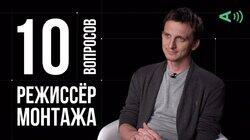 Александр Андрющенко. Режиссёр монтажа Александр Андрющенко. Режиссёр монтажа