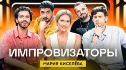Выпуск 17. Мария Киселёва Выпуск 17. Мария Киселёва
