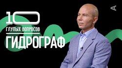 Гидрограф | Денис Асадчий Гидрограф | Денис Асадчий