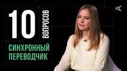 Вера Колдаева. Синхронный переводчик Вера Колдаева. Синхронный переводчик