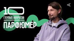 Парфюмер | Тимур Солодов Парфюмер | Тимур Солодов