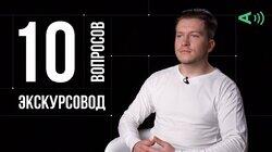Георгий Макеев. Экскурсовод Георгий Макеев. Экскурсовод
