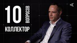 Владимир Грамацкий. Коллектор Владимир Грамацкий. Коллектор