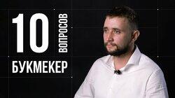 Алексей Батищев. Букмекер Алексей Батищев. Букмекер