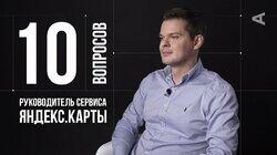 Юрий Подорожный. Руководитель Яндекс.Карт Юрий Подорожный. Руководитель Яндекс.Карт