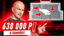 638 ТЫЩ В ПОМОЙКУ, СПАСИБО ДИЗАЙНЕРШЕ!!! #241 638 ТЫЩ В ПОМОЙКУ, СПАСИБО ДИЗАЙНЕРШЕ!!! #241