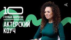Актёрский коуч | Ирина Сердечная Актёрский коуч | Ирина Сердечная