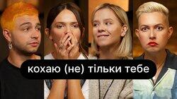 Кохаю (не) тільки тебе | ебаут + Сергій Чирков Кохаю (не) тільки тебе | ебаут + Сергій Чирков